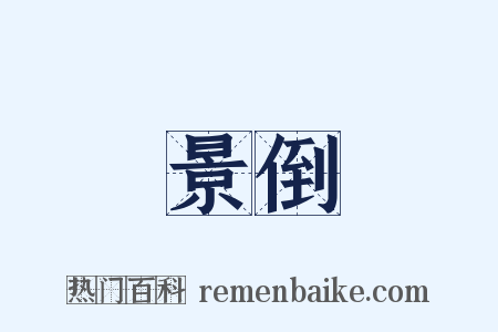 景倒是什么意思的图片